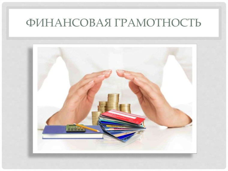 Финансовая грамотность.