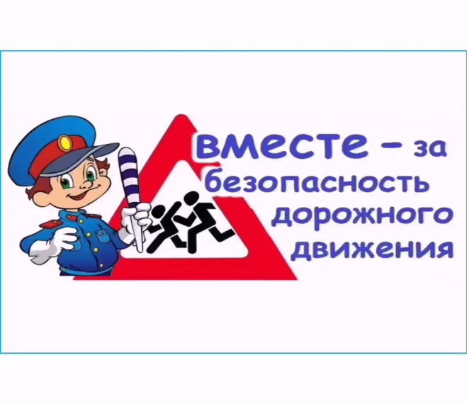 Безопасного движения у обучающихся.