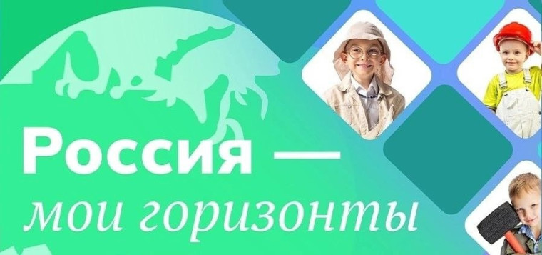 Профориентация "Россия - мои горизонты".